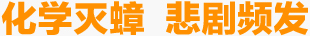 化學滅蟑 悲劇頻發